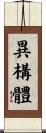 異構體 Scroll