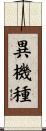 異機種 Scroll