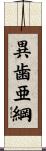 異歯亜綱 Scroll