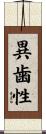 異歯性 Scroll