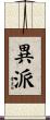 異派 Scroll