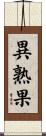異熟果 Scroll
