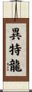 異特龍 Scroll