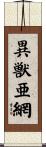 異獣亜網 Scroll