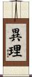 異理 Scroll