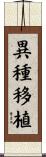 異種移植 Scroll