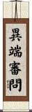 異端審問 Scroll