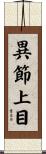 異節上目 Scroll