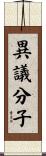 異議分子 Scroll