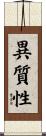異質性 Scroll