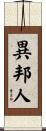 異邦人 Scroll