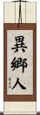 異郷人 Scroll