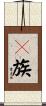畲族 Scroll
