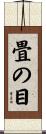 畳の目 Scroll