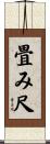 畳み尺 Scroll
