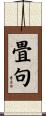 畳句 Scroll