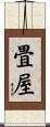 畳屋 Scroll