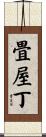 畳屋丁 Scroll