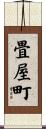 畳屋町 Scroll