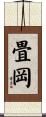 畳岡 Scroll