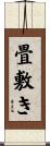 畳敷き Scroll