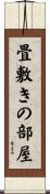畳敷きの部屋 Scroll