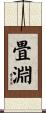 畳淵 Scroll