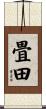 畳田 Scroll