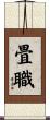 畳職 Scroll