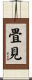 畳見 Scroll