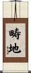 畴地 Scroll