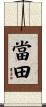 當田 Scroll