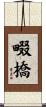 畷橋 Scroll