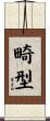 畸型 Scroll