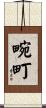 畹町 Scroll