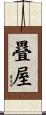 疂屋 Scroll