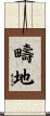 疇地 Scroll