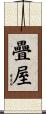 疊屋 Scroll