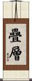 疊層 Scroll