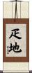 疋地 Scroll