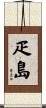 疋島 Scroll