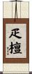 疋檀 Scroll