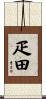 疋田 Scroll