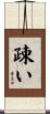 疎い Scroll