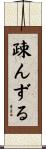 疎んずる Scroll