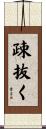 疎抜く Scroll