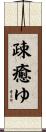疎癒ゆ Scroll