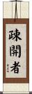 疎開者 Scroll