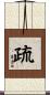 疏 Scroll