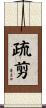 疏剪 Scroll